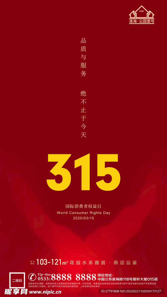 315消费者权益日海报