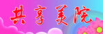 共享美院