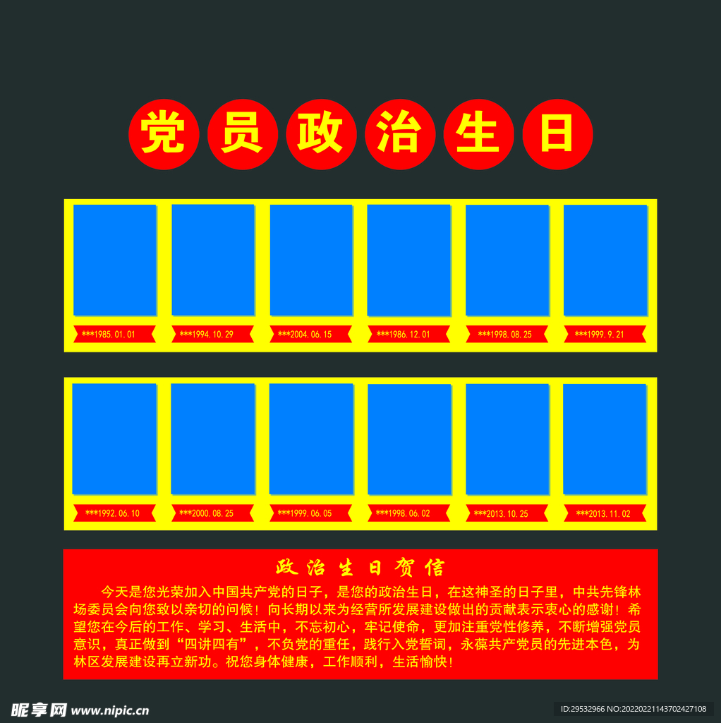 党员政治生日