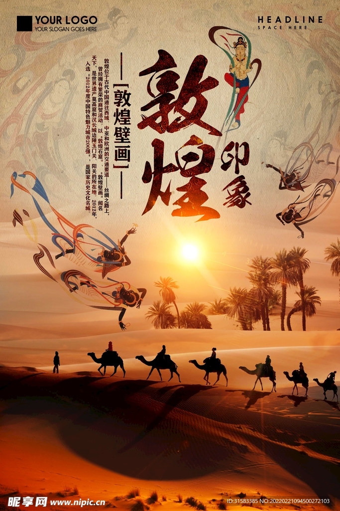 敦煌旅游海报
