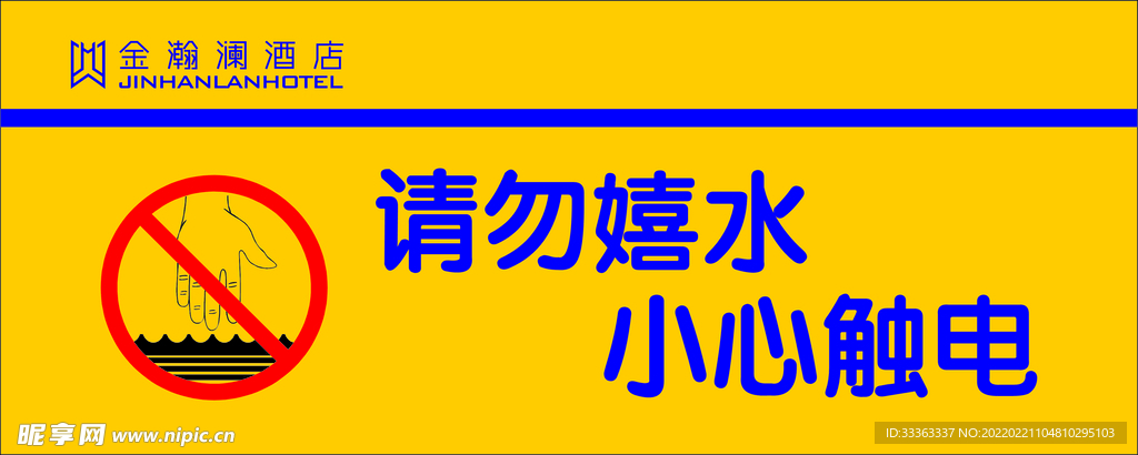 请勿嬉水 小心触电