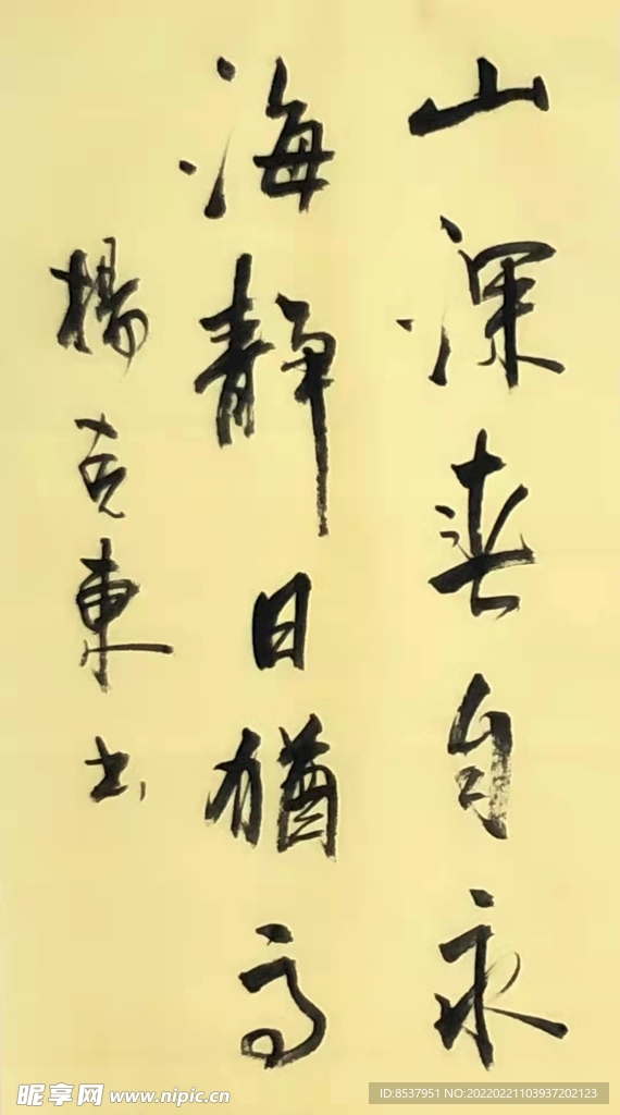 对联 杨克东书法 鸿鹄