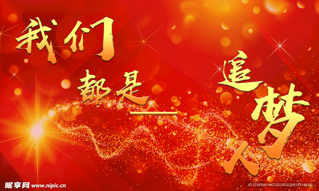 我们都是追梦人