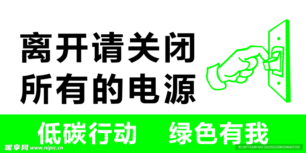 低碳行动，绿色有我