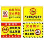 此处危险 禁止攀登 严禁攀爬