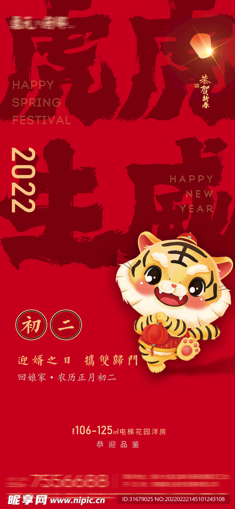 初二地产春节系列微信单图 