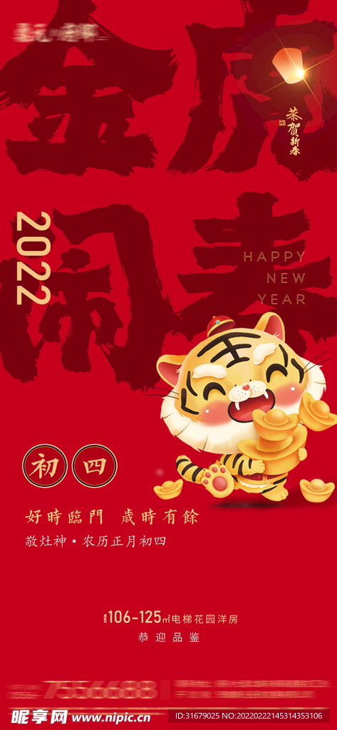 初四地产春节系列微信单图 