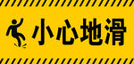 小心地滑 