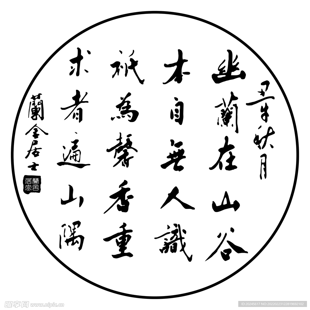 兰舍居士 毛笔字