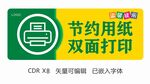 节约用纸 双面打印
