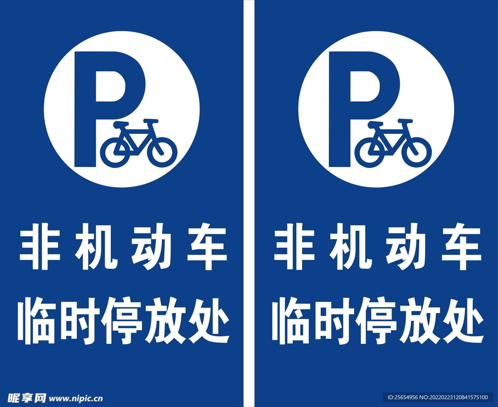 非机动车临时停车