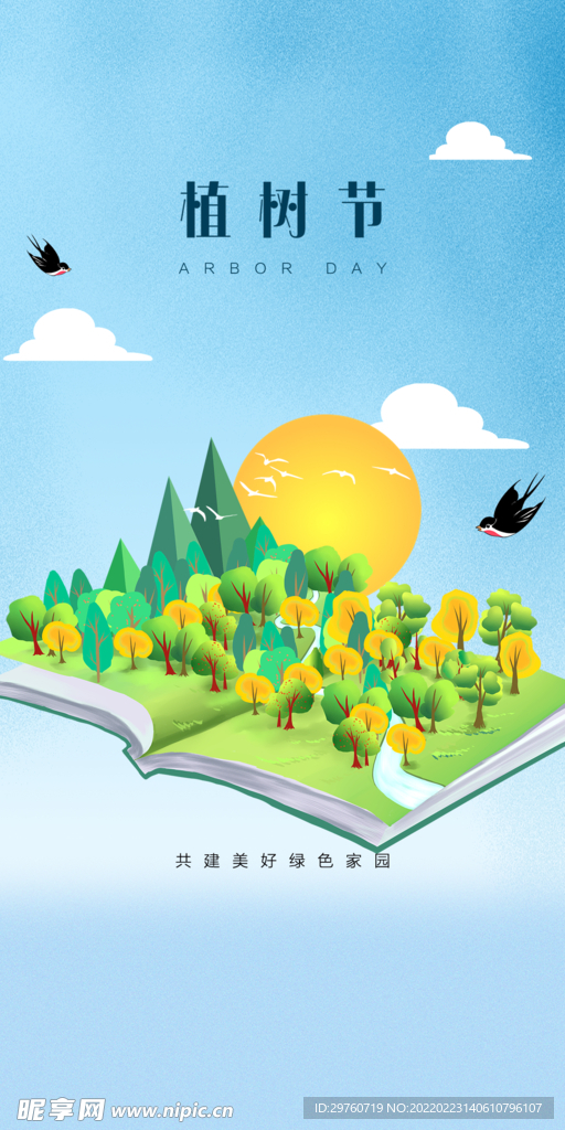 春季植树节海报