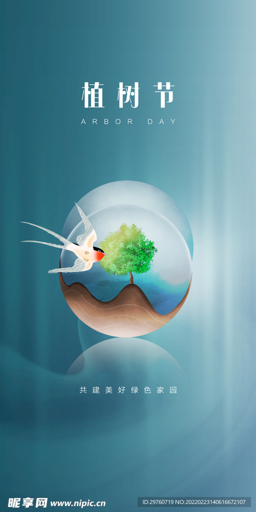 植树节展架海报
