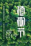 植树节日气氛海报