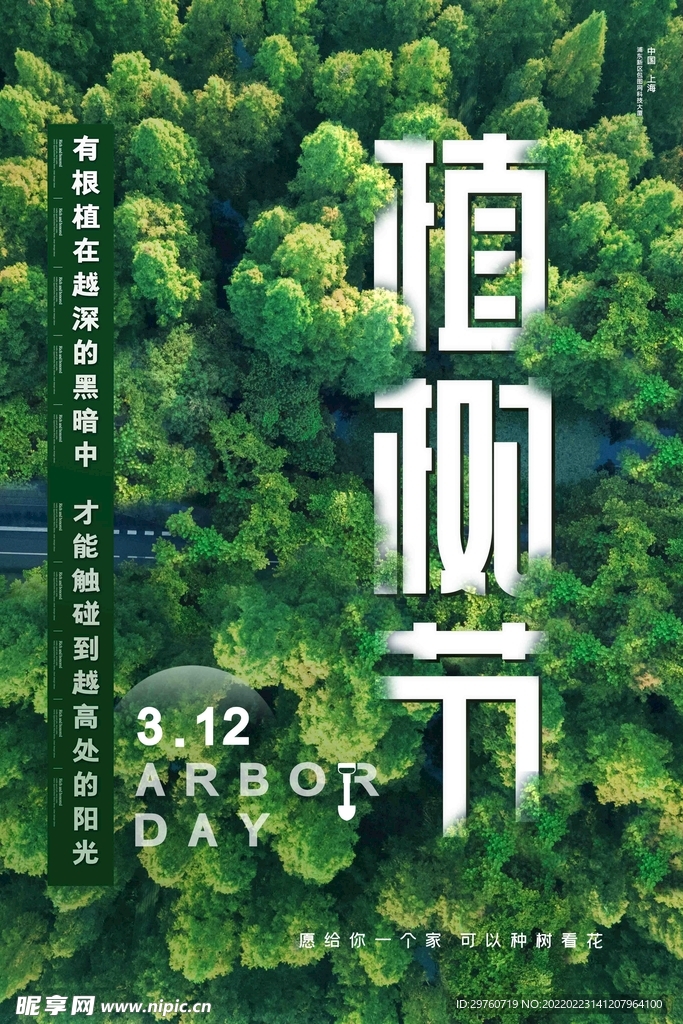 植树节日气氛海报