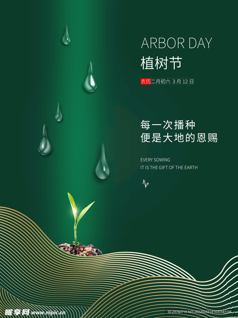 植树节日海报展架