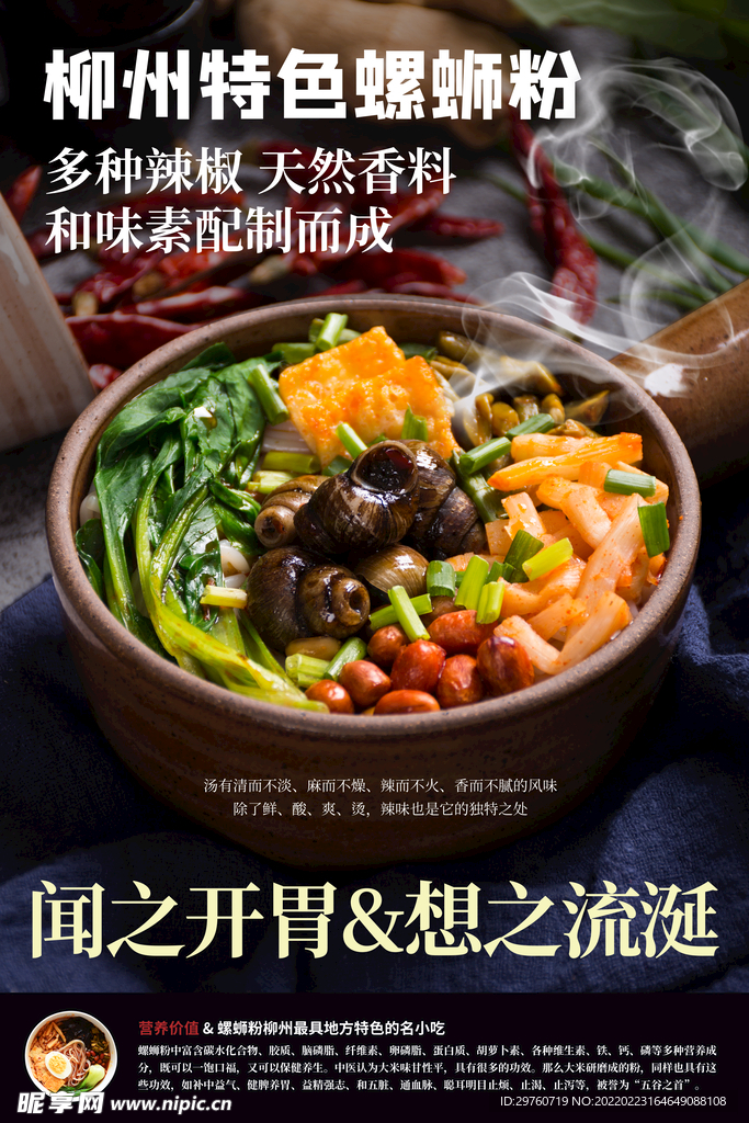 柳州特色螺蛳粉美食海报.