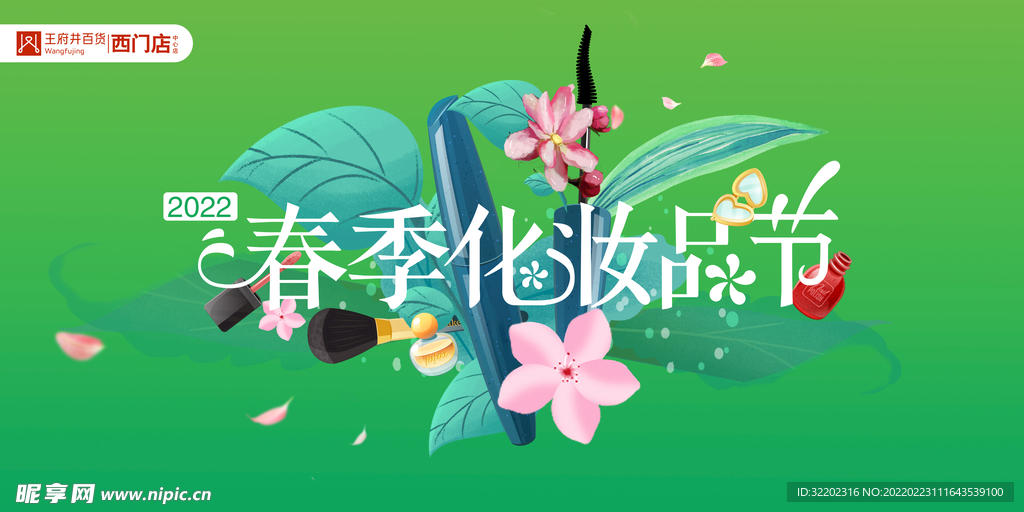 春季化妆品节
