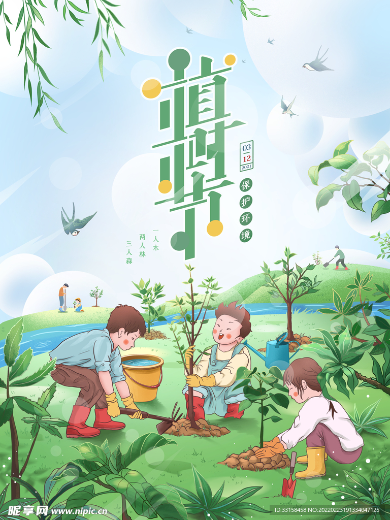 植树节3.12海报