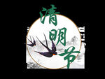 清明节