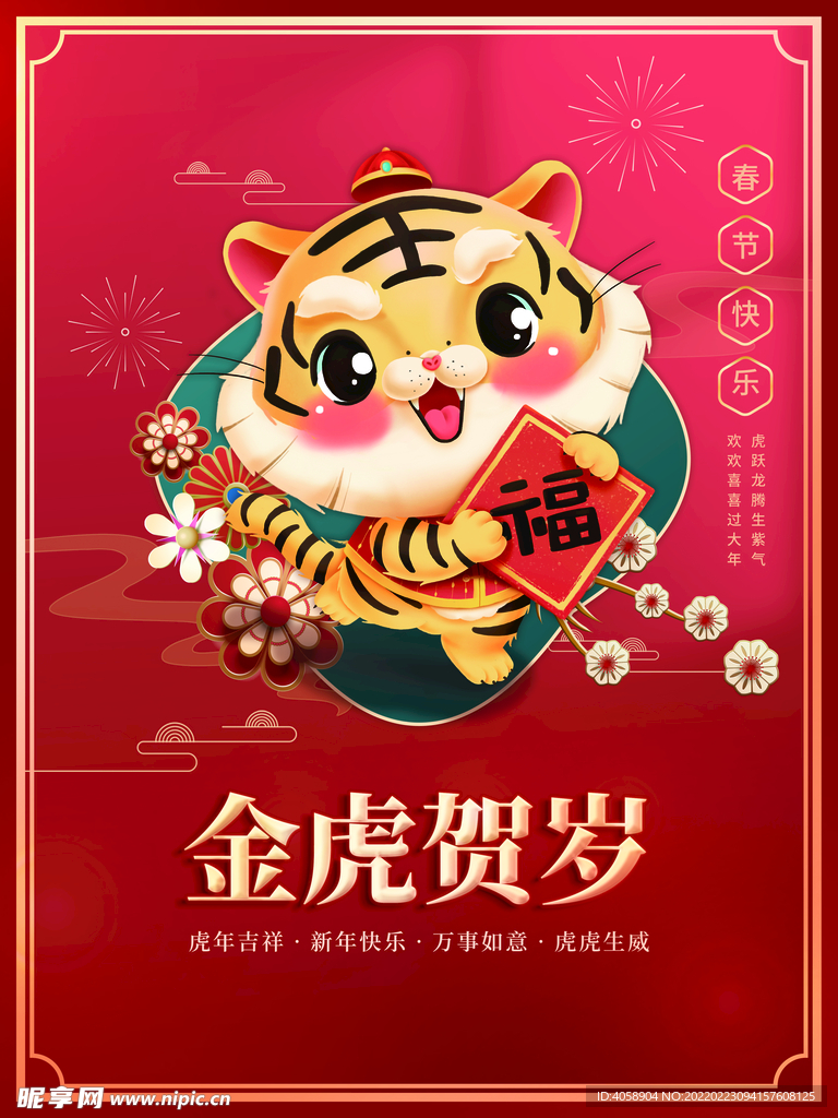金虎贺岁