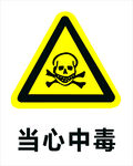 当心中毒