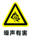 噪声有害