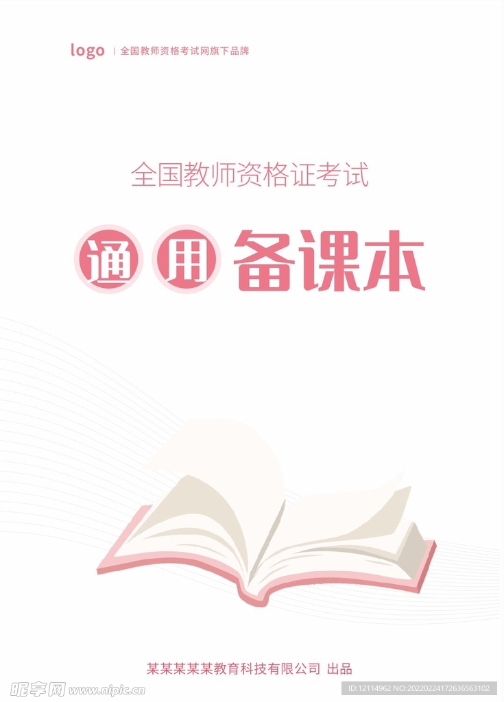 通用备课本
