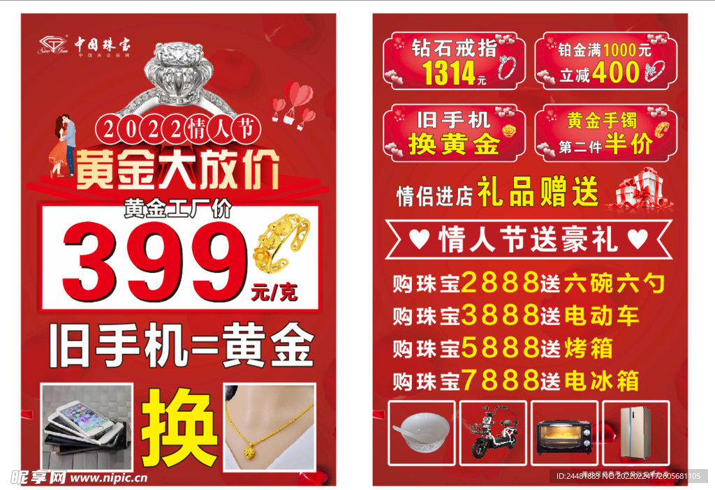 中国珠宝情人节宣传单