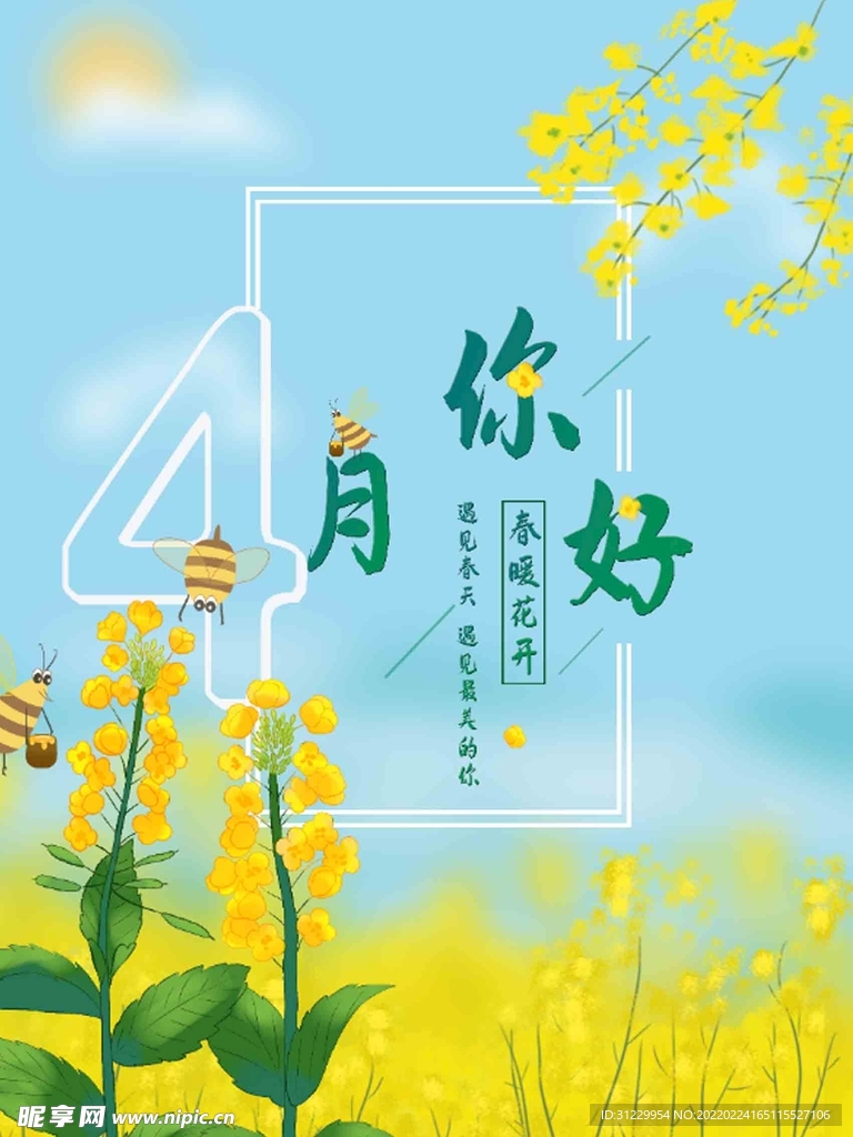 4月你好 