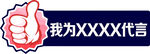 代言牌 点赞 手举牌