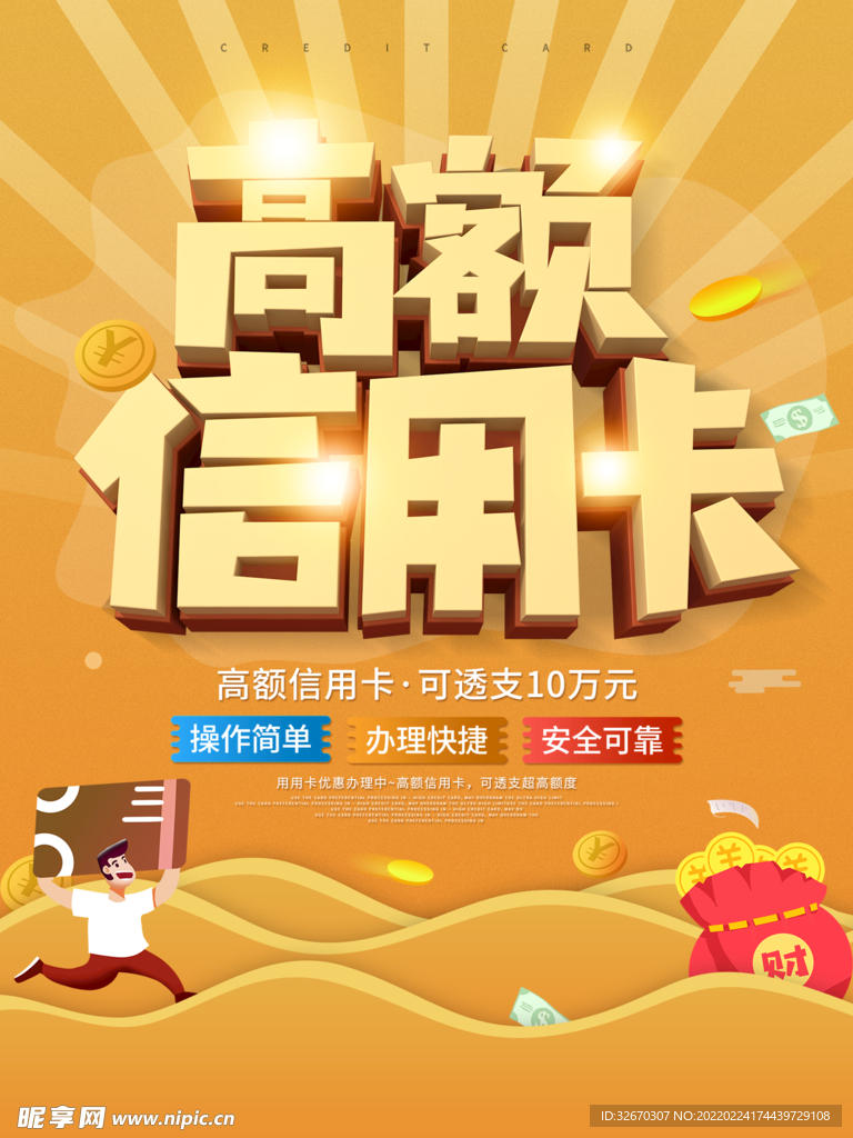 高额信用卡海报金融海报