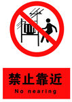禁止靠近