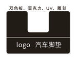双色板亚克力UV雕刻汽车脚垫