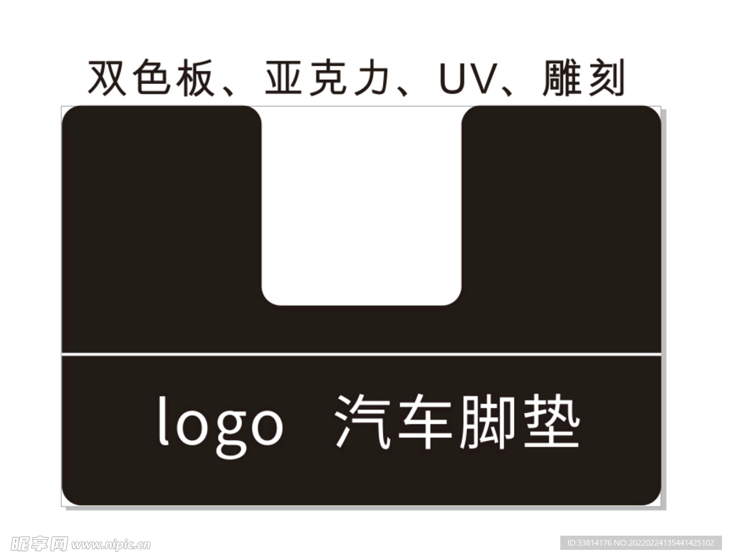 双色板亚克力UV雕刻汽车脚垫