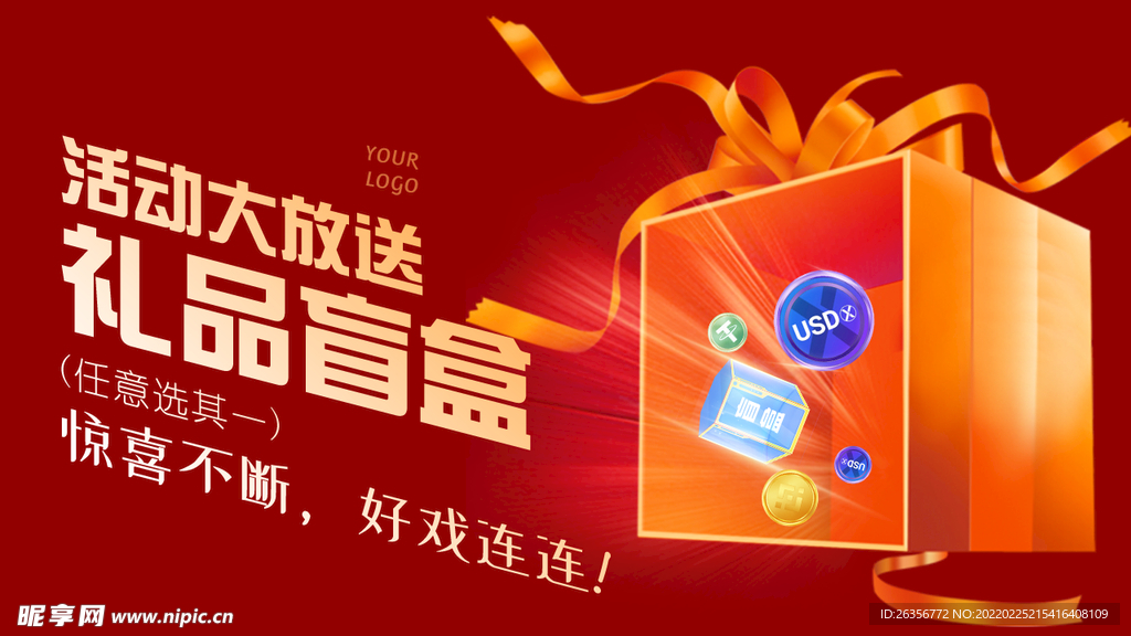 礼品盲盒海报
