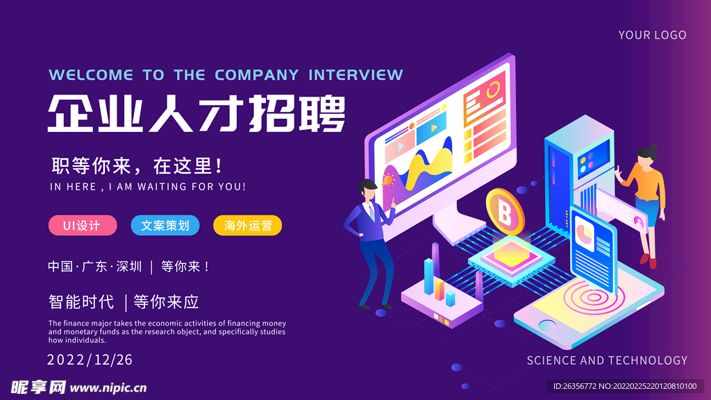 科技企业招聘海报