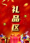 礼品区