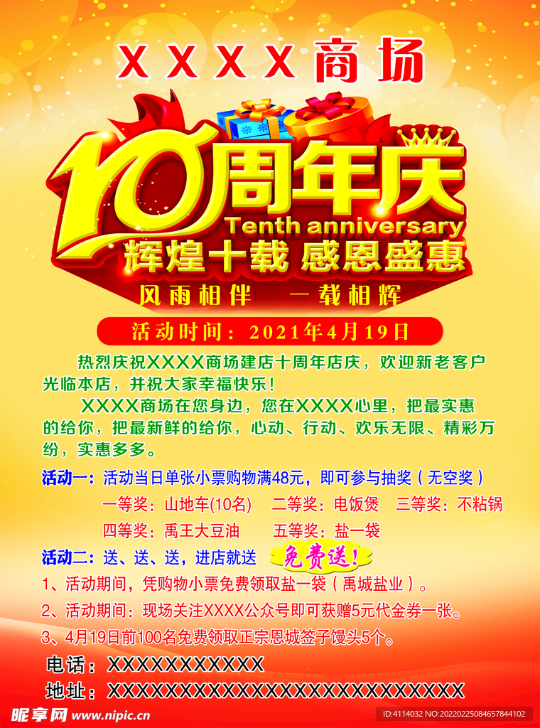 商场10周年店庆