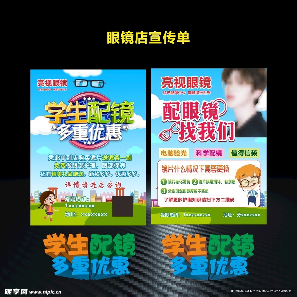 眼镜店宣传单