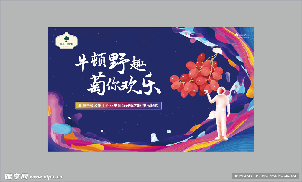 采摘葡萄活动背景板