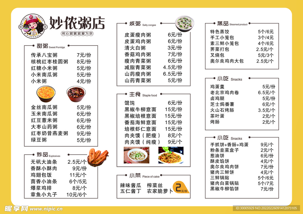 菜单  妙侬粥店