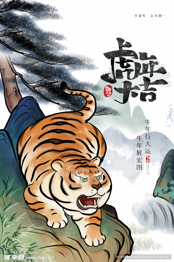 虎年手绘PSD海报
