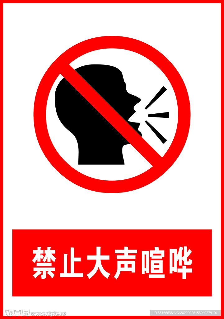禁止大声喧哗