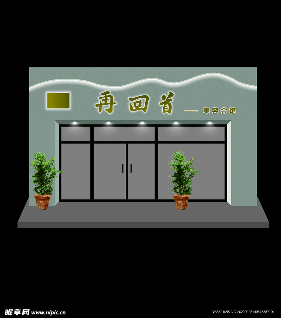 再回首美容会馆