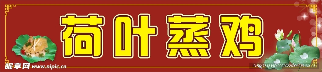 荷叶蒸鸡招牌