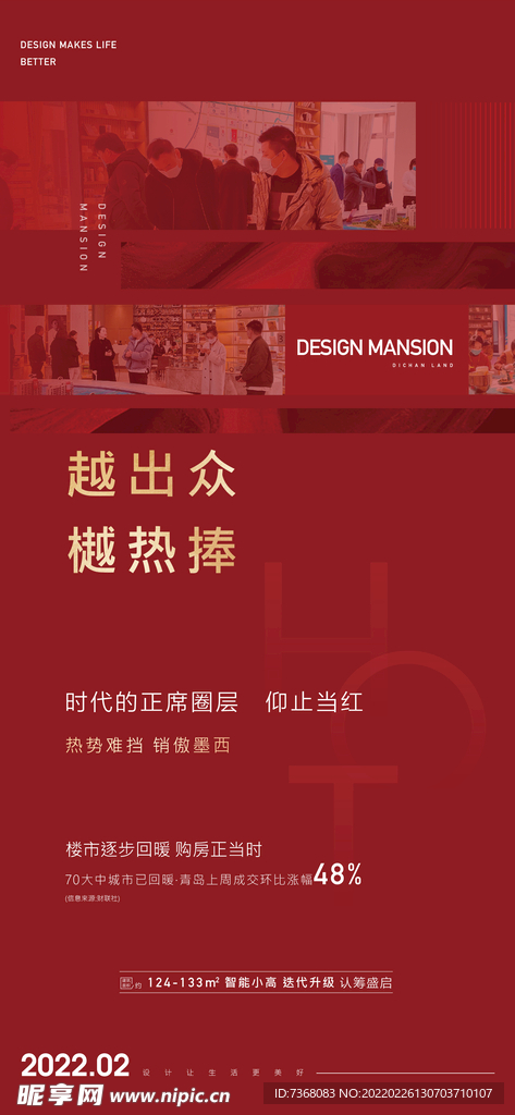 地产红色热销海报