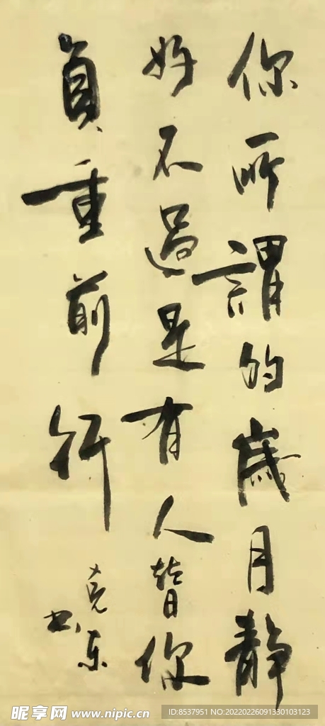 岁月静好 杨克东书法 鸿鹄