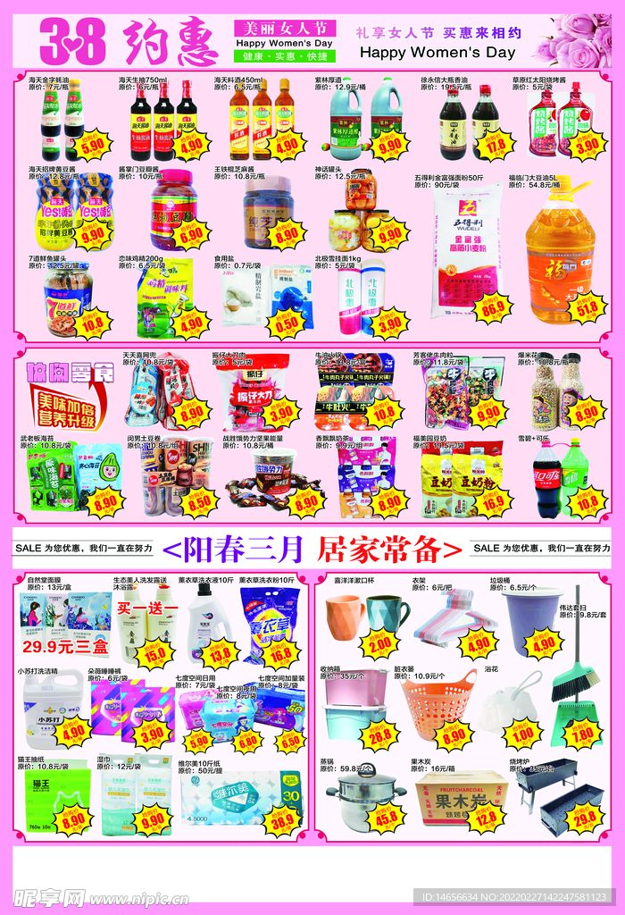 三八女神节超市dm