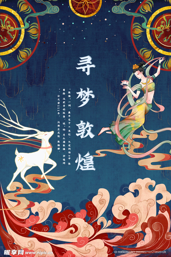 古风敦煌莫高窟飞天海报